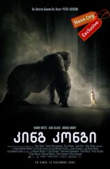 კინგ კონგი / King Kong