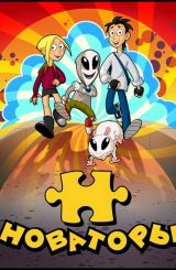 ნოვატორები / Новаторы