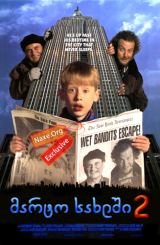 მარტო სახლში 2 / Home Alone 2: Lost in New York