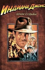 ინდიანა ჯონსი და ბედისწერის ტაძარი / Indiana Jones and the Temple of Doom