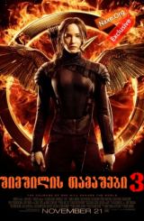 შიმშილის თამაშები 3 / The Hunger Games: Mockingjay – Part 1