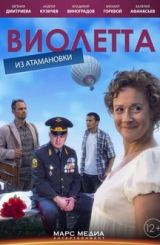 ვიოლეტა ატამანოვკიდან / Виолетта из Атамановки