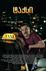ტაქსი / taxi