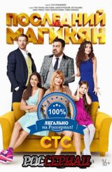 უკანასკნელი მაგიკიანი სეზონი 1 / Последний из Магикян