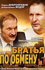 ძმები გაცვლით / Братья по обмену