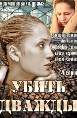 ორჯერ მოკალი / Убить дважды