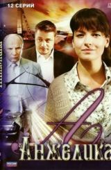 ანჟელიკა / Анжелика