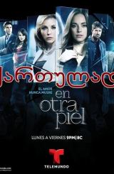 სხვისი სხეული (ქართულად) / En otra piel / sxvisi sxeuli (qartulad)