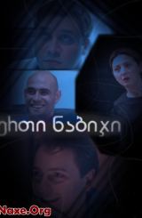 ერთი ნაბიჯი (ქართული) / erti nabiji (qartuli)