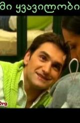 ჟამი ყვავილობისა / Jami yvavilobisa