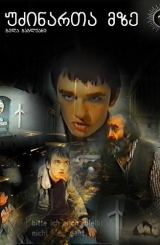 უძინართა მზე / udzinarta mze