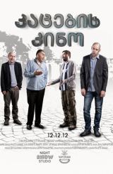კაცების კინო / Men's Movie