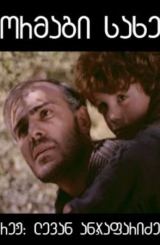 ორმაგი სახე / Ormagi Saxe