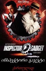 ინსპექტორი გაჯეტი / Inspector Gadget