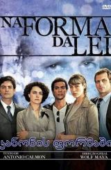 კანონის ფორმაში / Na Forma da Lei / В форме закона