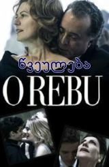 წვეულება / O Rebu / Тусовка