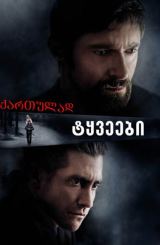 ტყვეები / Prisoners