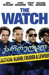უბნის მაყურებლები / The Watch (მცველები)