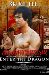 დრაკონის გამოსვლა / Enter the Dragon