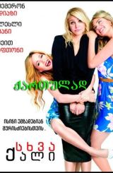 სხვა ქალი / The Other Woman