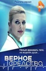 ერთგული საშუალება / верное средство / Ertguli sashualeba