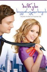 ბიზნესი სიყვარულისთვის (ქართულად) / Beauty & the Briefcase