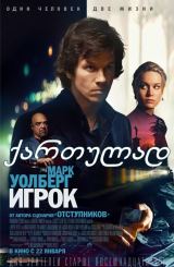მოთამაშე / The Gambler
