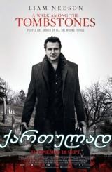 გასეირნება საფლავებს შორის / A Walk Among the Tombstones