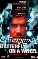 გამოსასყიდი / Butterfly on a Wheel (Shattered)