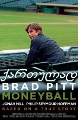 ადამიანი, რომელმაც შეცვალა ყველაფერი / Moneyball