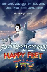 ბედნიერი თათები 2 / bednieri tatebi 2