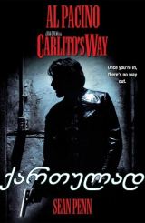 კარლიტოს გზა / Carlito’s Way
