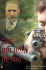 ვინ მოკლა ილია ქართულად / Who killed ilia qartulad