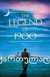 ლეგენდა პიანისტზე (ქართულად) / Legend of 1900
