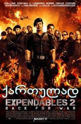 შეუჩერებელნი 2 / The Expendables 2
