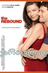 ძიძა გამოძახებით (ქართულად) / The Rebound