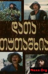 დათა თუთაშხია / Data Tutashxia