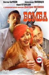 ბომბი / Бомба / bombi