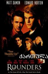 შულერები (ქართულად) / Rounders (qartulad)
