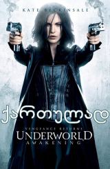 მიწისქვეშეთი 4: გამოღვიძება / sxva samyaro 4: gamogvidzeba