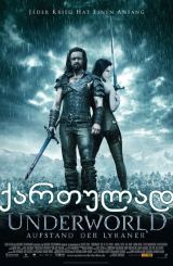 მიწისქვეშეთი 3: ლიკანების აჯანყება / miwisqvesheti 3: likanebis agzeveba