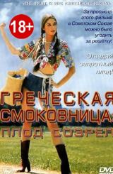 ბერძნული ლეღვის ხის: მწიფე ნაყოფი / Griechische Feigen: The Fruit is Ripe / Греческая смоковница / berznuli legvis xis: mwife nayofi