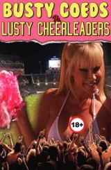 დიდმკერდიანი სტუდენტები / Busty Coeds / didmkerdiani studentebi