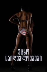 უცხო საიდუმლოებები / The Motion Picture / ucxo saidumloebebi