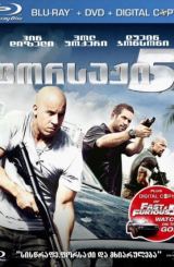 ფორსაჟი 5 / Fast Five