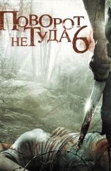 მცდარი მოსახვევი 6: ბოლო კურორტი / Wrong Turn 6: Last Resort