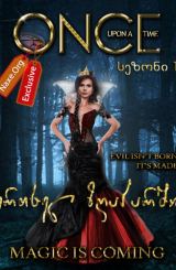 ერთხელ ზღაპარში / ertxel zgaparshi