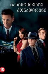 განგსტერებზე მონადირენი / Gangster Squad