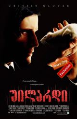 უილარდი (ქართულად) / Willard / filmi uilardi (qartulad)