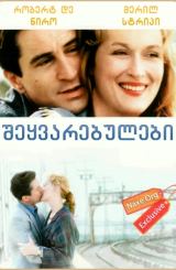 შეყვარებულები / Falling in Love